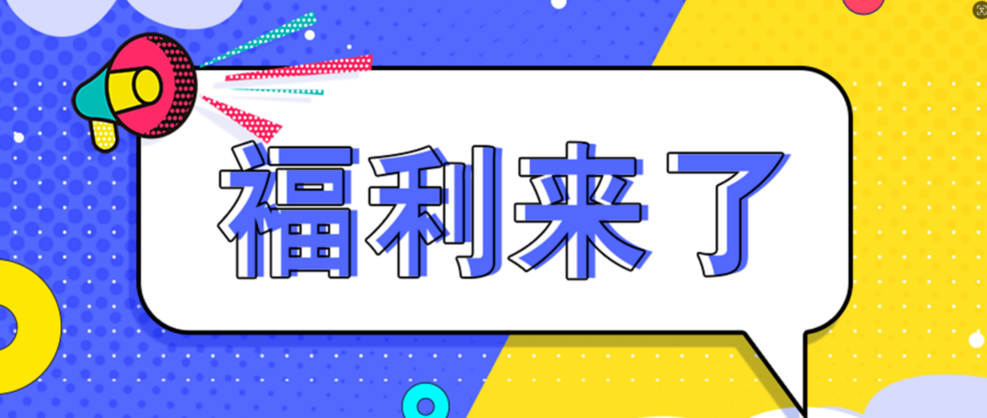 食堂福利再升級！